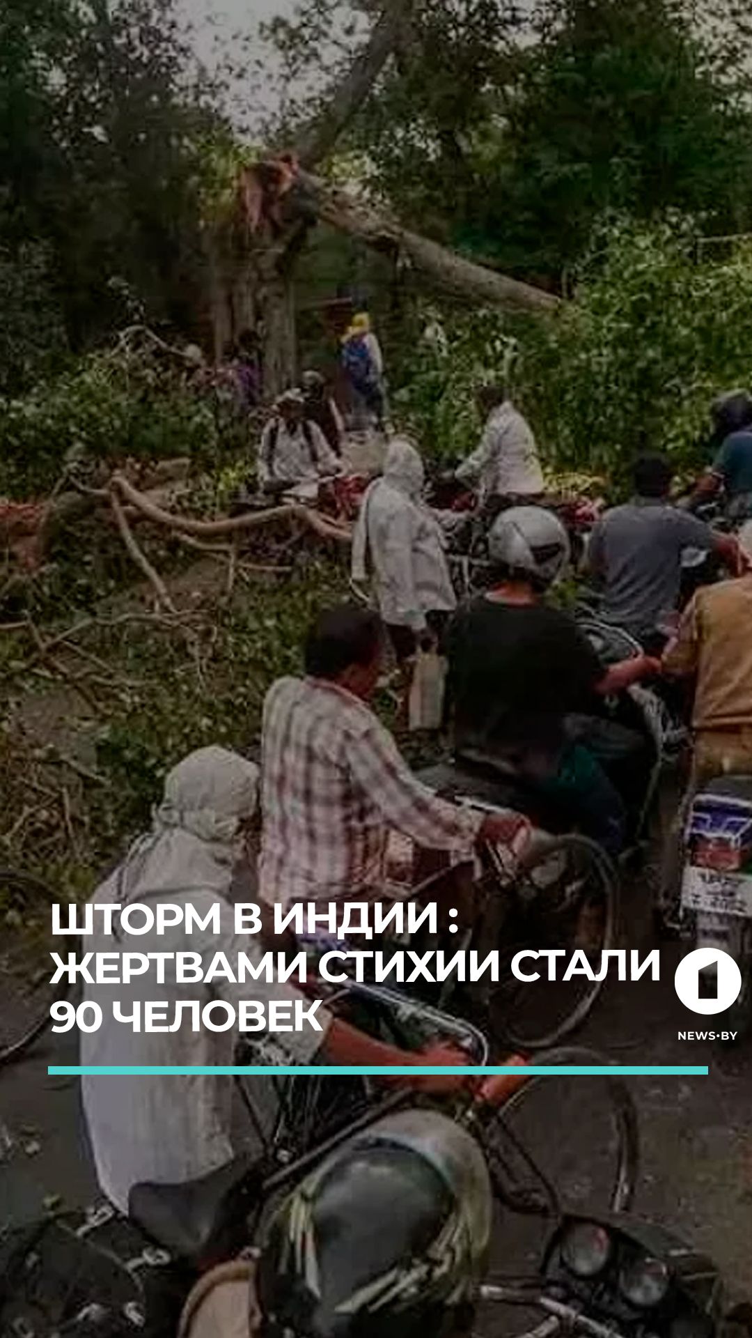 Трагедия в Индии: 90 человек стали жертвами разрушительного шторма