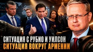 Михаил Делягин | Ситуация с Рубио и Уилсон. Ситуация вокруг Армении