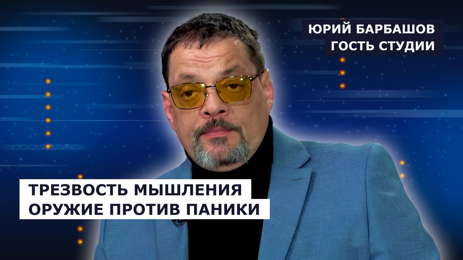 ГОСТЬ СТУДИИ: Юрий Барбашов, трезвость мышления как оружие против паники