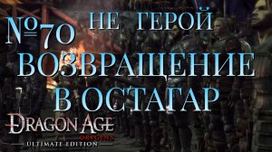 НЕ ГЕРОЙ/ЧАСТЬ №70/ВОЗВРАЩЕНИЕ В ОСТАГАР/DRAGON AGE ORIGINS