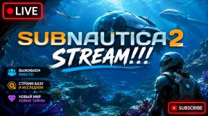 SUBNAUTICA 2. ПЕРВЫЙ ВЗГЛЯД. STREAM!!! #subnautica2