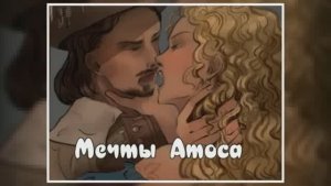 Михаил Шилов.  « Мечты Атоса «