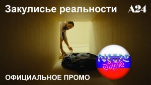 Закулисье реальности | Официальное промо (русская закадровая нейро-озвучка)