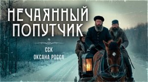 Вот так история! НЕЧАЯННЫЙ ПОПУТЧИК | Мистика История Аудиокнига