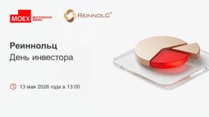 Реиннольц: День инвестора 13.05.2026