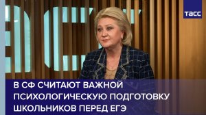 В СФ считают важной психологическую подготовку школьников перед ЕГЭ