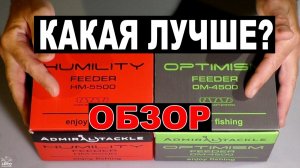 Обзор фидерных катушек  Admiral Optimism 4500 & Admiral Humility 5500