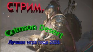 Crimson Desert игра года 2026 !!! СТРИМ !!!