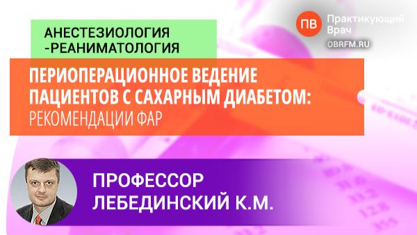 Профессор Лебединский К.М.: Периоперационное ведение пациентов с сахарным диабетом: рекомендации ФАР