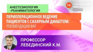 Профессор Лебединский К.М.: Периоперационное ведение пациентов с сахарным диабетом: рекомендации ФАР