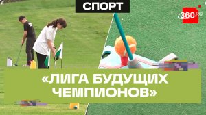 Юбилейный турнир по гольфу в Дмитрове