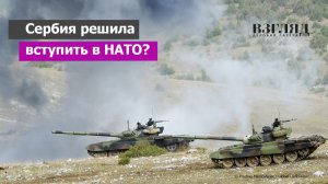 Первые учения сербов с врагами. Стратегия НАТО на Балканах. Когда Белград вступит в НАТО