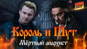 Король и Шут - Лучшие хиты и Песни