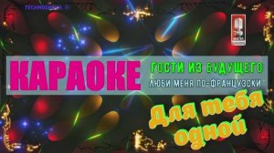 Люби меня по-французски. Гости из будущего. КАРАОКЕ