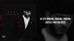RUBI - «Готов напиться» (Official Audio)