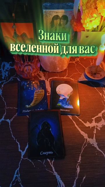 🌏ВАЖНОЕ❗Знаки вселенной для вас❗✨