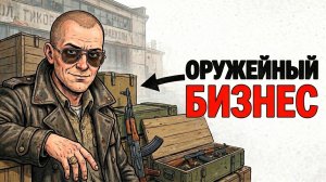 Ты — ОРУЖЕЙНЫЙ БАРОН В 90-ЫЕ (И ЭТО ВСЯ ТВОЯ ЖИЗНЬ)