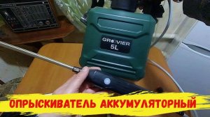 Опрыскиватель садовый аккумуляторный.