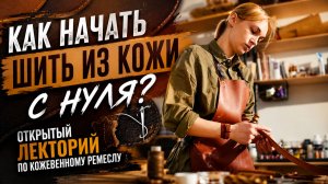 Как начать шить из кожи с нуля? Вводный урок