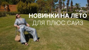 Новинки на лето для плюс сайз | Проходка с Екатериной Коноваловой