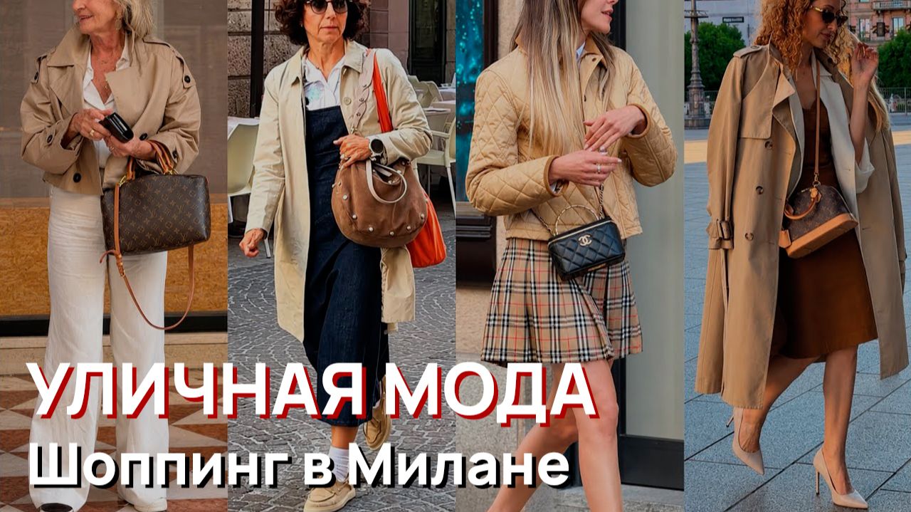Уличная мода – Шоппинг в Милане. Модные коллекции мая 2026