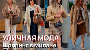 Уличная мода – Шоппинг в Милане. Модные коллекции мая 2026
