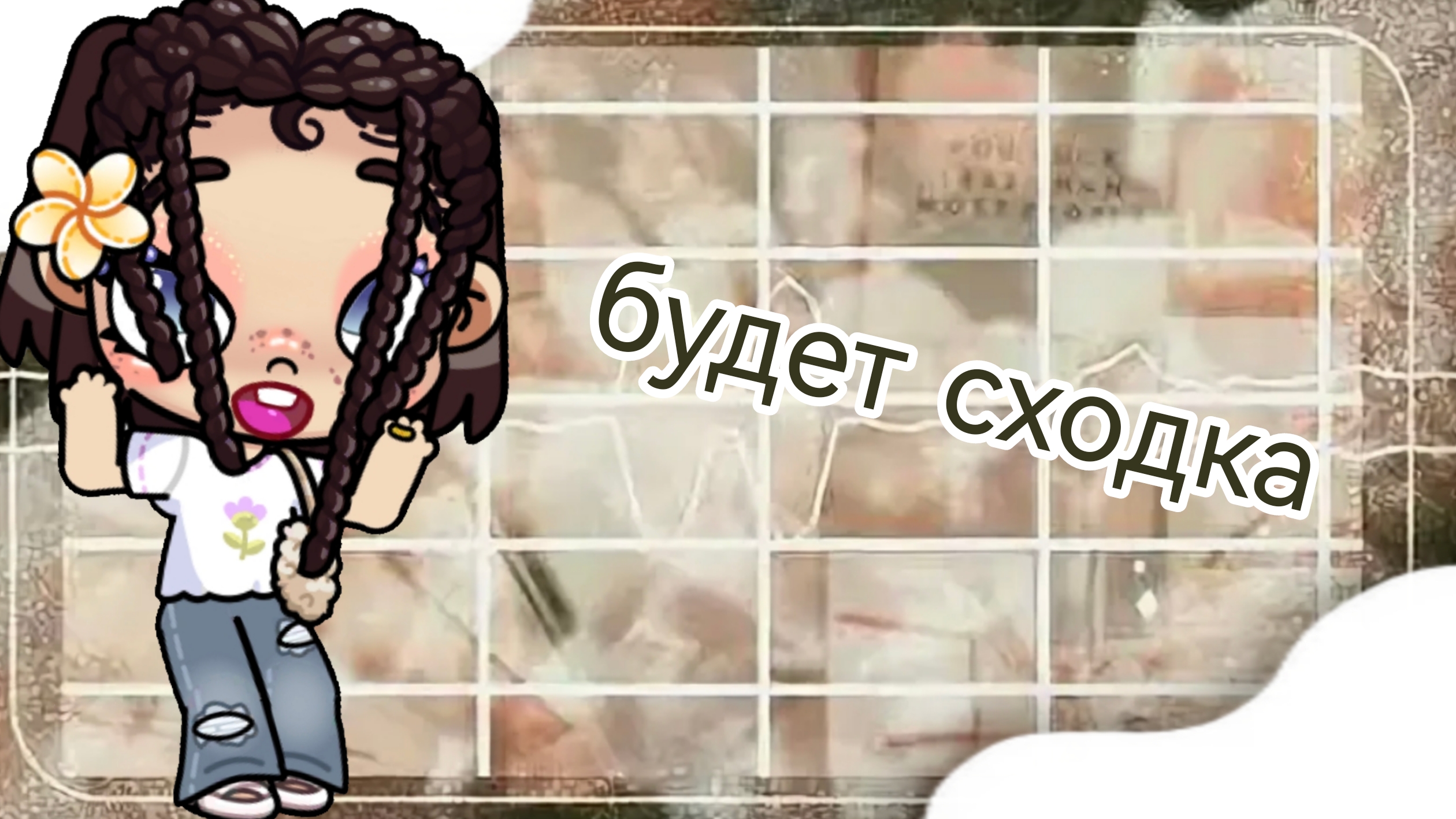 будет сходка смотреть онлайн