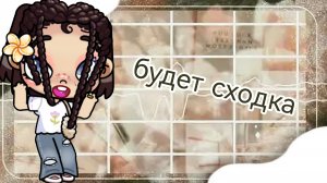 будет сходка