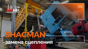 Замена сцепления на грузовом автомобиле SHACMAN