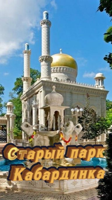 Старый парк в Кабардинке