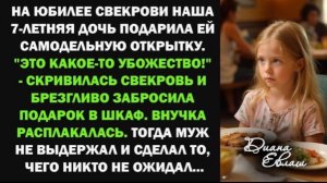 На юбилее свекрови 7-летняя внучка подарила самодельную открытку. Реакция бабушки вызвало шок!