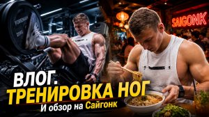 Влог. Тренировка ног. Сайгонк.