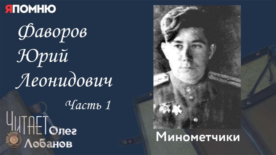 Фаворов Юрий Леонидович Часть 1. Проект "Я помню" Артема Драбкина. Минометчики. смотреть онлайн