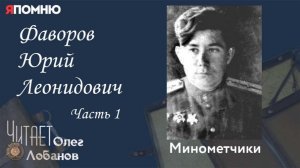 Фаворов Юрий Леонидович  Часть 1.  Проект «Я помню» Артема Драбкина. Минометчики.