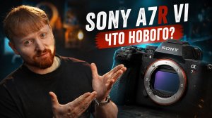Sony опять всех победила? A7R VI