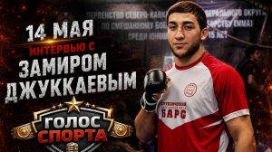 ГОЛОС СПОРТА: мастер спорта по ММА Замир Джуккаев