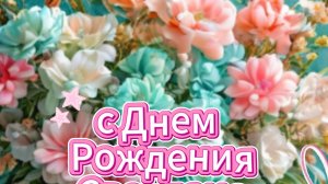 С Днем Рождения Женщине - Красивые пожелания