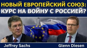 Джеффри Сакс: Новый военный блок Европы против России? (Иностранное мнение)Glenn Diesen Русский