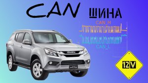Isuzu MU-X. Ошибки по CAN шине. КПП падает в аварию.