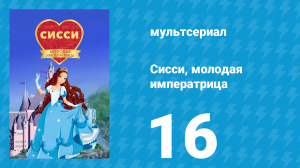 Сисси, молодая императрица 1 сезон 16 серия (мультсериал, 2016)