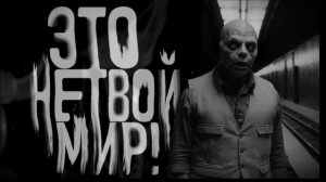 Это не твой мир. Страшные истории на ночь. Мистика. Страшилки на ночь.