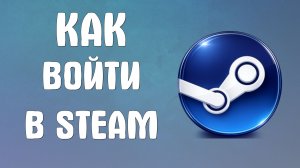 Как войти в steam 2026