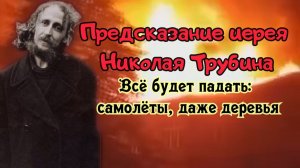 Предсказание иерея Николая Трубина для братских народов