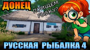 Челлендж - «ПОИСКОВИК» - 9 Серия... р. СЕВЕРСКИЙ ДОНЕЦ ● Русская Рыбалка 4 | РР4