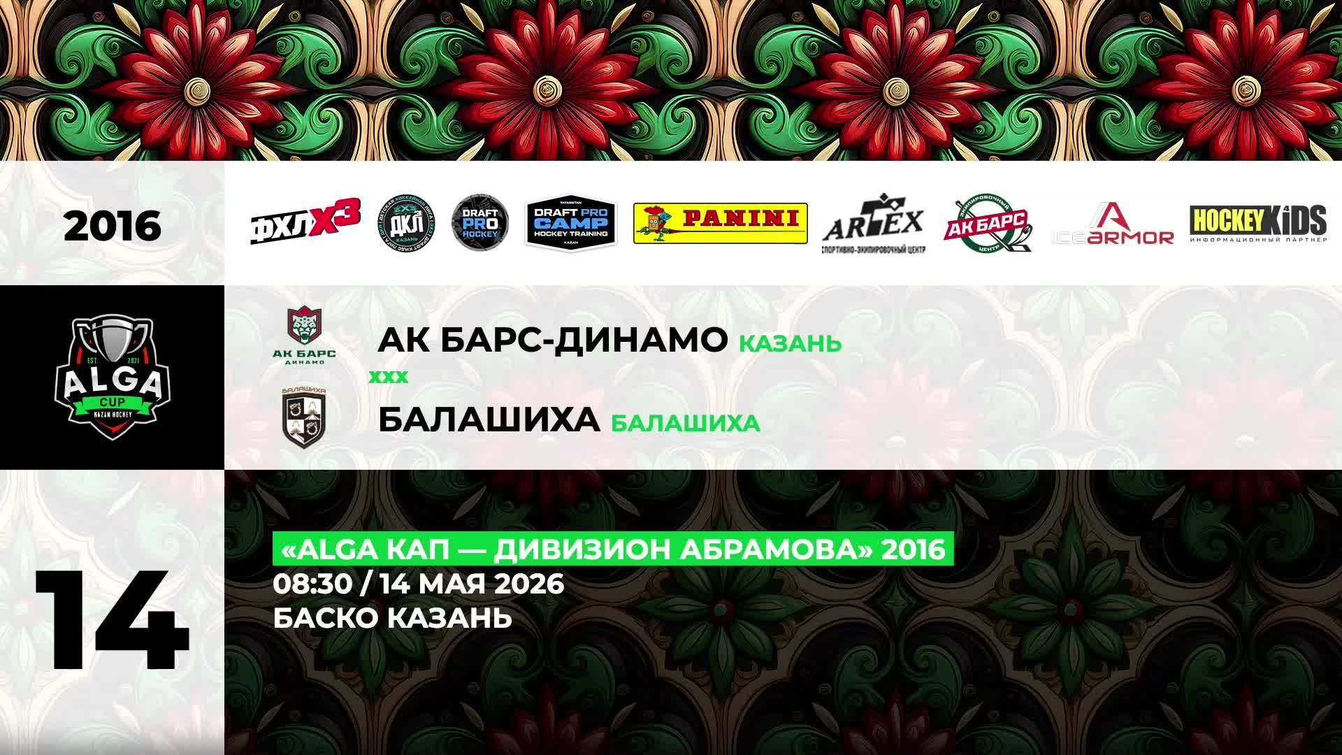 08:30 Ак Барс Динамо-Балашиха_Баско смотреть онлайн