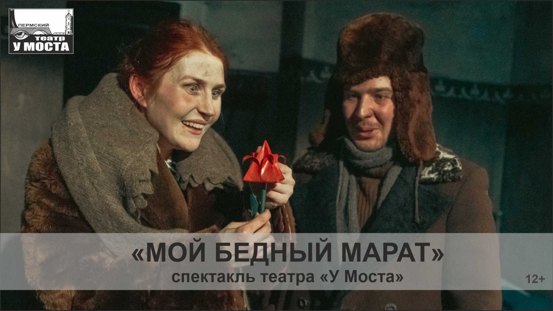 Спектакль «Мой бедный Марат»