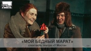 Спектакль «Мой бедный Марат»