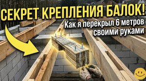 Перекрытие пролета 6 метров своими руками. Составная балка из досок.