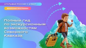 Полный гид по экскурсионным возможностям Северного Кавказа