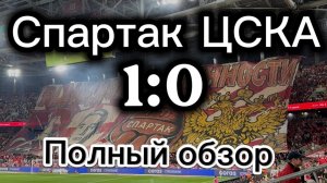 Спартак- ЦСКА / Полный обзор